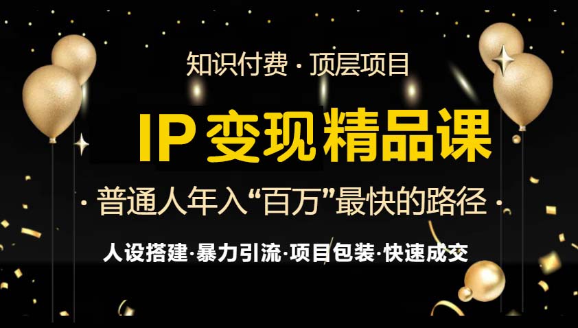 IP变现最新精品课程，知识付费全流程+最强引流术+小白避坑指南-纵横项目网