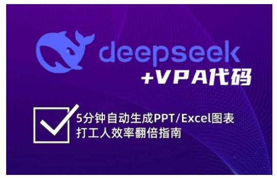 deepseek+VPA代码，5分钟自动生成PPT/Excel图表打工人效率翻倍指南-纵横项目网