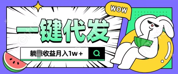 全新可落地抖推猫项目，一键代发，躺Z收益get，月入1w+【揭秘】-纵横项目网