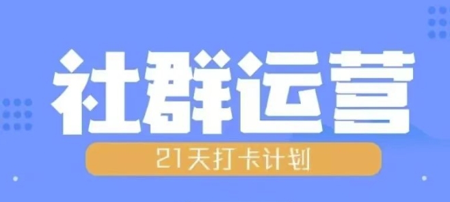 比高21天社群运营培训，带你探讨社群运营的全流程规划-纵横项目网