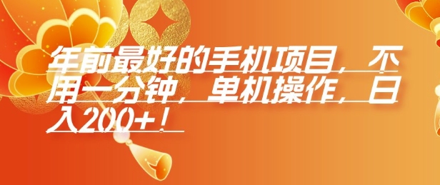 年前最好的手机项目，不用一分钟，单机操作，日入2张【揭秘】-纵横项目网