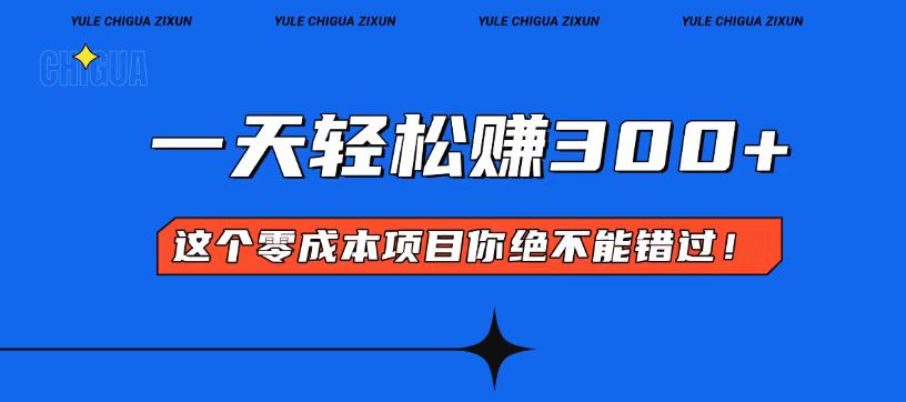 零成本入门！简单几步开启一天300+的赚钱之路！-纵横项目网